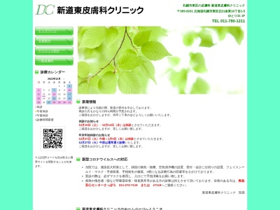 医療法人社団雄生愛会 新道東皮膚科クリニック(北海道札幌市東区北31条東16丁目1番5号ゆとり31 1階)