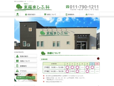 東雁来ひふ科(北海道札幌市東区東雁来10条1丁目10番12号)