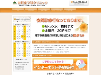 栄町皮フ科クリニック(北海道札幌市東区北41条東14丁目2番24号グリシーヌ41 1階)