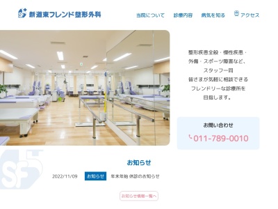 医療法人社団　いちご会　新道東フレンド整形外科(北海道札幌市東区北３１条東１９丁目２番１０号新道東メディカル)