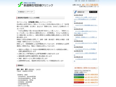 医療法人社団慈昂会　新道東在宅診療クリニック(北海道札幌市東区北４３条東８丁目１番２０号)