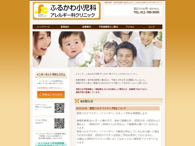ふるかわ小児科アレルギー科クリニック(北海道札幌市東区北24条東16丁目1番7号グローバリビル1階)