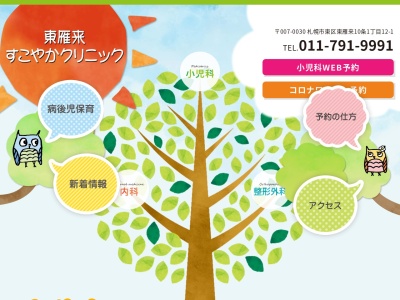医療法人社団豊生会 東雁来すこやかクリニック(北海道札幌市東区東雁来10条1丁目12番1号)