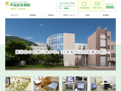 医療法人社団 慈藻会 平松記念病院(札幌市中央区南22条西14丁目1番20号)