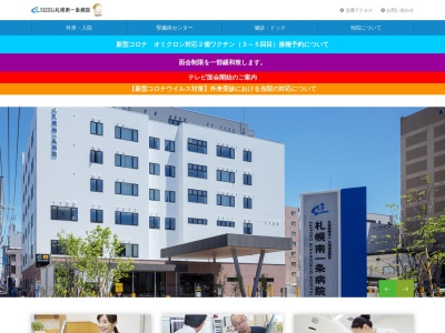 社会医療法人北海道恵愛会 札幌南一条病院(北海道札幌市中央区南1条西13丁目317番地1)