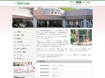医療法人社団明日佳 札幌明日佳病院(北海道札幌市中央区宮の森1条17丁目1番25号)