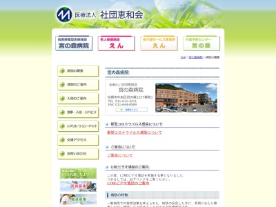 医療法人社団　恵和会　宮の森病院(北海道札幌市中央区宮の森１２３７番地１)