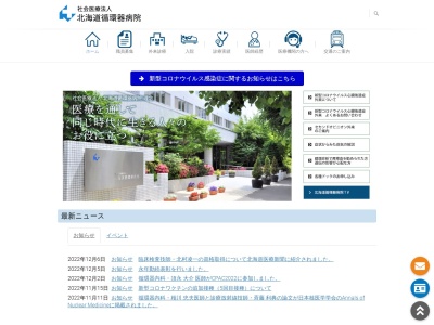 社会医療法人 北海道循環器病院(札幌市中央区南27条西13丁目1番30号)