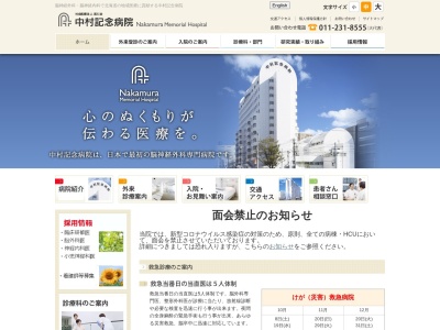 社会医療法人　医仁会　中村記念病院(札幌市中央区南１条西１４丁目２９１番地１９０)