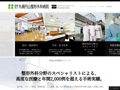 医療法人 札幌円山整形外科病院(北海道札幌市中央区北7条西27丁目1番3号)