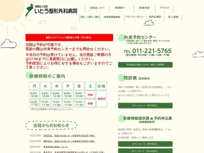 医療法人社団　いとう整形外科病院(北海道札幌市中央区南２条西１０丁目５番地)