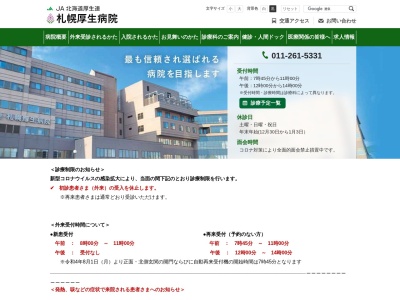 JA北海道厚生連 札幌厚生病院(北海道札幌市中央区北3条東8丁目5番地)