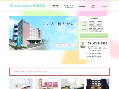 医療法人社団 健心会 桑園病院(北海道札幌市中央区北12条西15丁目1番30号)