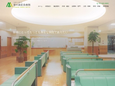 医療法人 讃生会 宮の森記念病院(札幌市中央区宮の森3条7丁目5番25号)