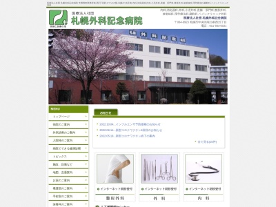 医療法人社団　札幌外科記念病院(北海道札幌市中央区南２３条西１５丁目１番３０号)