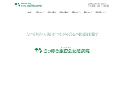 医療法人社団　銀杏会　川西内科胃腸科病院(北海道札幌市中央区南１１条西８丁目２番２５号)