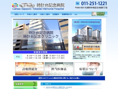 時計台記念病院(北海道札幌市中央区北１条東１丁目２番３号)