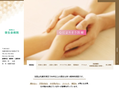 医療法人 啓生会病院(北海道札幌市東区北27条東20丁目5番25号)
