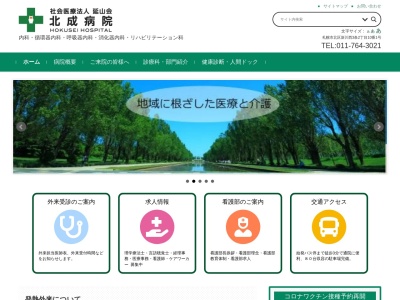社会医療法人延山会北成病院(北海道札幌市北区新川西3条2丁目10番1号)