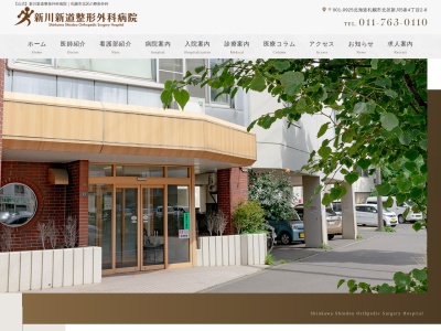 医療法人　新川新道整形外科病院(北海道札幌市北区新川５条４丁目２番８号)