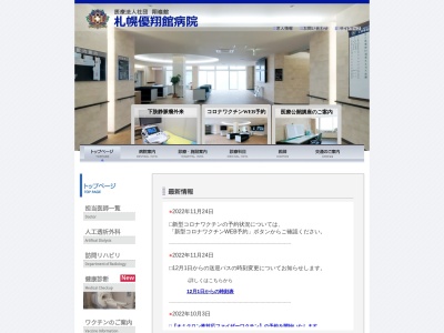 医療法人社団 翔嶺館 札幌優翔館病院(北海道札幌市北区東茨戸2条2丁目8番25号)