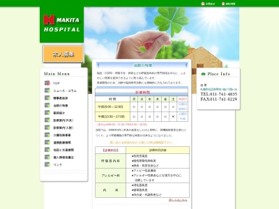 医療法人社団憲仁会　牧田病院(北海道札幌市北区新琴似１条２丁目６番２５号)