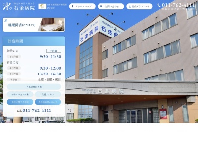 特定医療法人　朋友会　石金病院(北海道札幌市北区新川７１４番地２)