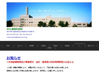 札幌東和病院(北海道札幌市東区北３０条東１８丁目８番１号)