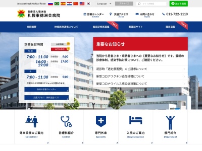 医療法人 徳洲会 札幌東徳洲会病院(北海道札幌市東区北33条東14丁目3-1)