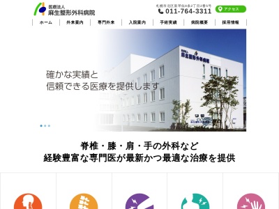 医療法人 麻生整形外科病院(北海道札幌市北区新琴似8条2丁目2番5号)