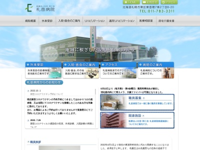 医療法人社団　英仁会　札苗病院(北海道札幌市東区東苗穂７条２丁目８番２０号)