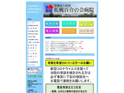 医療法人社団 札幌百合の会病院(北海道札幌市北区百合が原11丁目186番地)