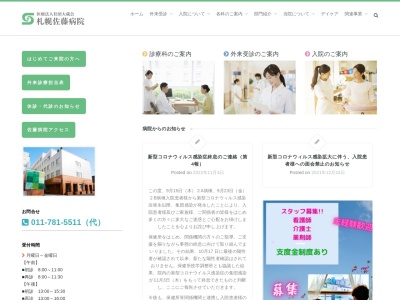 医療法人社団 大藏会 札幌佐藤病院(北海道札幌市東区伏古2条4丁目10番15号)