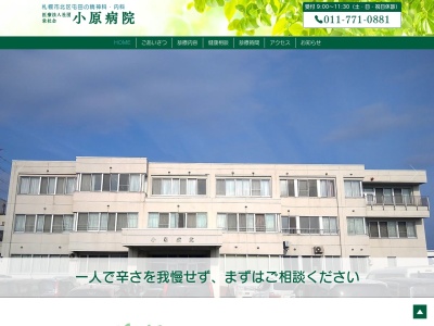医療法人社団　栄杜会　小原病院(北海道札幌市北区屯田９条１２丁目５番１号)