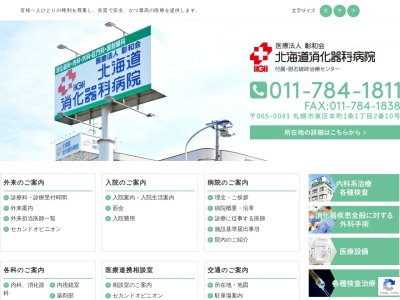 医療法人 彰和会 北海道消化器科病院(北海道札幌市東区本町1条1丁目2番10号)