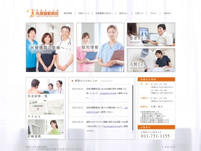 医療法人社団　　札幌道都病院(北海道札幌市東区北１７条東１４丁目３番２号)