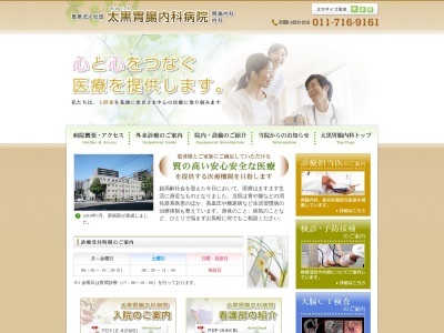 医療法人社団　太黒胃腸内科病院(北海道札幌市北区北１１条西３丁目１番１５号)