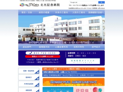北光記念病院(北海道札幌市東区北27条東8丁目1番6号)