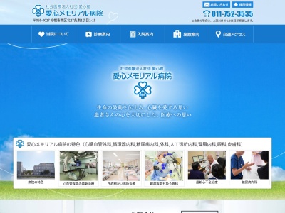 社会医療法人社団愛心館 愛心メモリアル病院(北海道札幌市東区北27条東1丁目1番15号)