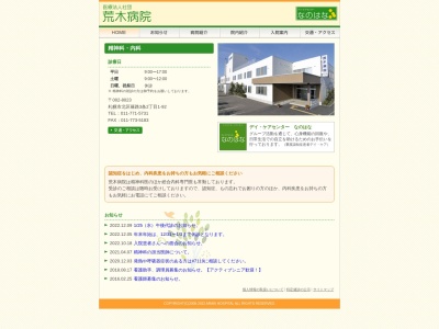 医療法人社団　荒木病院(北海道札幌市北区篠路３条２丁目１番９２号)