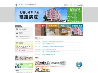 社会医療法人　康和会　札幌しらかば台篠路病院(北海道札幌市北区篠路７条４丁目２番１５号)