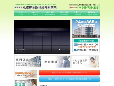 医療法人 札幌麻生脳神経外科病院(北海道札幌市東区北22条東1丁目1番40号)