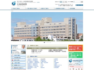 独立行政法人地域医療機能推進機構 北海道病院(札幌市豊平区中の島1条8丁目3番18号)