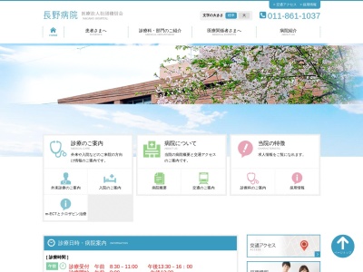 医療法人社団 同仁会 長野病院(北海道札幌市白石区中央3条5丁目4番30号)