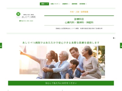 医療法人社団 図南会 あしりべつ病院(北海道札幌市清田区清田1条4丁目4番35号)