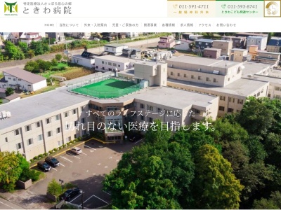 ときわ病院(北海道札幌市南区常盤3条1丁目6番1号)
