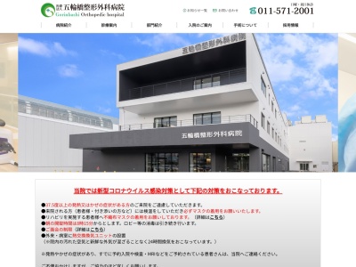 医療法人 五輪橋整形外科病院(北海道札幌市南区川沿2条1丁目2番56号)
