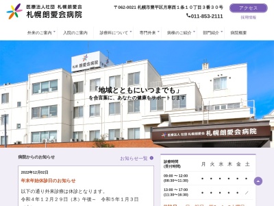 医療法人社団 札幌朗愛会 札幌朗愛会病院(北海道札幌市豊平区月寒西1条10丁目3番30号)