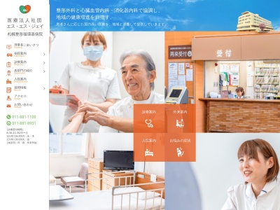 医療法人社団 エス・エス・ジェイ 札幌整形循環器病院(北海道札幌市清田区北野1条2丁目11番30号)
