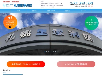 社会医療法人 蘭友会 札幌里塚病院(北海道札幌市清田区美しが丘1条6丁目1番5号)